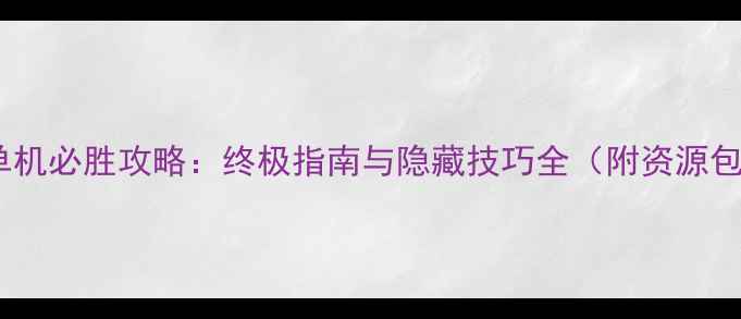 图片 魂斗罗单机必胜攻略：终极指南与隐藏技巧全（附资源包下载）1