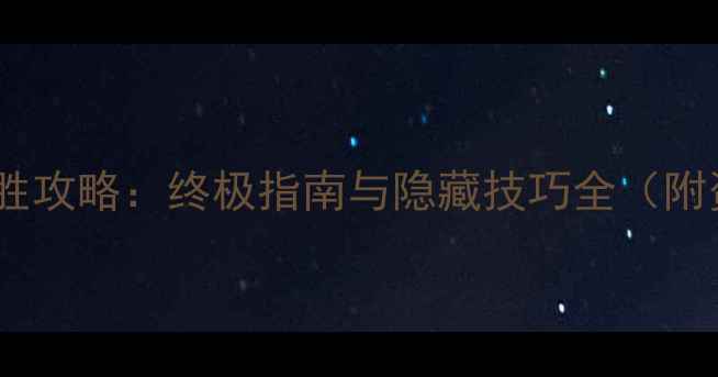 图片 魂斗罗单机必胜攻略：终极指南与隐藏技巧全（附资源包下载）2