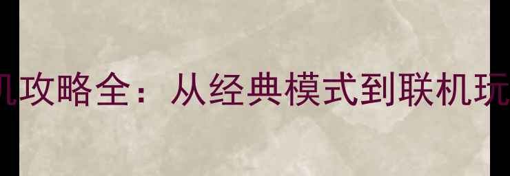 图片 魂斗罗单机攻略全：从经典模式到联机玩法全指南1