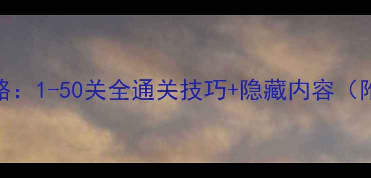 图片 魂斗罗单机游戏必玩攻略：1-50关全通关技巧+隐藏内容（附武器搭配与资源推荐）