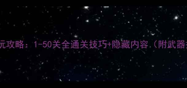 图片 魂斗罗单机游戏必玩攻略：1-50关全通关技巧+隐藏内容（附武器搭配与资源推荐）1