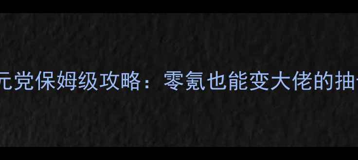 图片 魂斗罗归来0元党保姆级攻略：零氪也能变大佬的抽卡阵容资源全