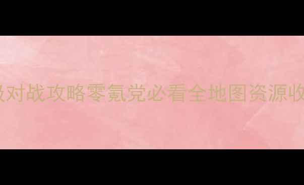 图片 魂斗罗归来保姆级对战攻略零氪党必看全地图资源收集+BOSS连招技巧