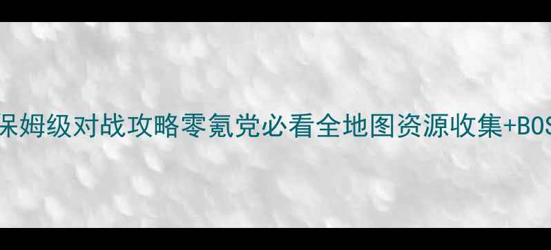 图片 魂斗罗归来保姆级对战攻略零氪党必看全地图资源收集+BOSS连招技巧1