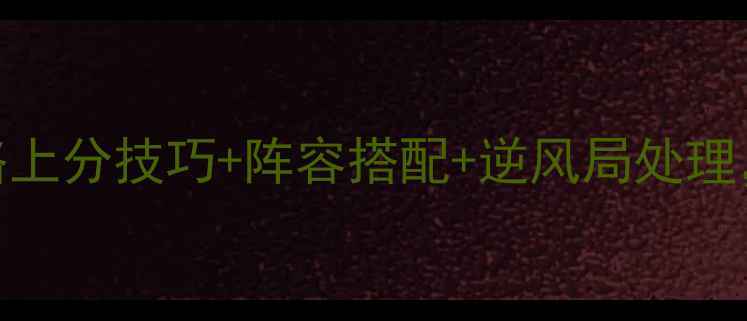 图片 魂斗罗归来排位赛保姆级攻略上分技巧+阵容搭配+逆风局处理，必看技巧助你轻松上王者！