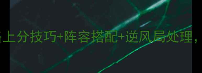 图片 魂斗罗归来排位赛保姆级攻略上分技巧+阵容搭配+逆风局处理，必看技巧助你轻松上王者！2