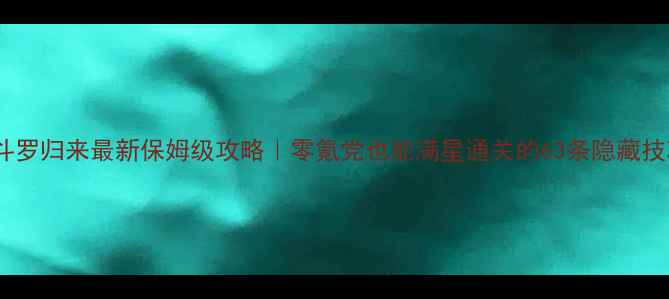 图片 魂斗罗归来最新保姆级攻略｜零氪党也能满星通关的63条隐藏技巧1