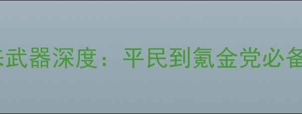 图片 魂斗罗归来武器深度：平民到氪金党必备搭配指南2