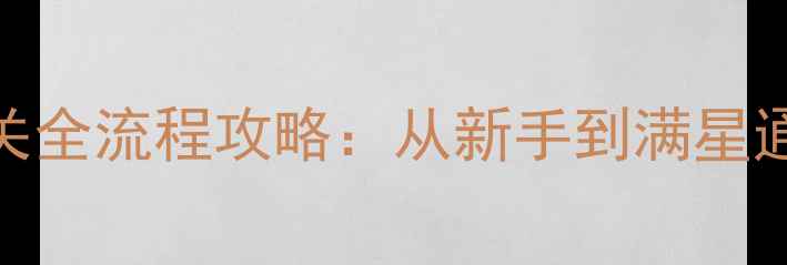 图片 魂斗罗归来通关全流程攻略：从新手到满星通关的高效路线