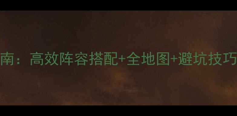 图片 魂珠守卫战平民玩家通关指南：高效阵容搭配+全地图+避坑技巧全公开（附最新版本攻略）