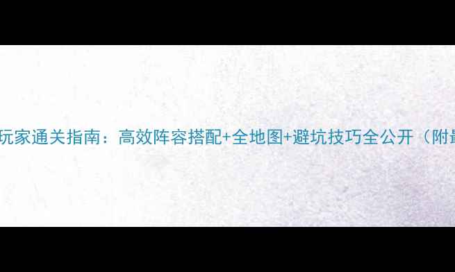 图片 魂珠守卫战平民玩家通关指南：高效阵容搭配+全地图+避坑技巧全公开（附最新版本攻略）2