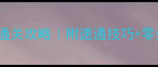 图片 魂真野猪BOSS保姆级通关攻略｜附速通技巧+零失败走位+装备配置🔥