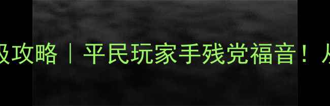 图片 魔shouimba保姆级攻略｜平民玩家手残党福音！从0到高玩全解锁2