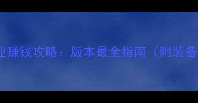 图片 魔兽世界10大高收益职业赚钱攻略：版本最全指南（附装备搭配与副本接单技巧）1