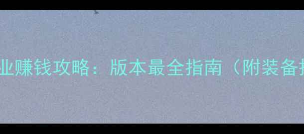 图片 魔兽世界10大高收益职业赚钱攻略：版本最全指南（附装备搭配与副本接单技巧）2