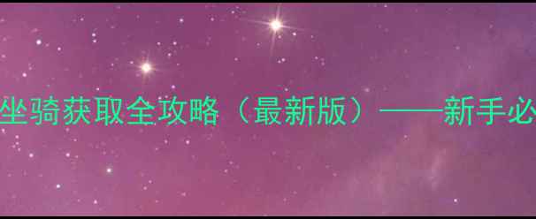 图片 魔兽世界300级坐骑获取全攻略（最新版）——新手必看保姆级教程1