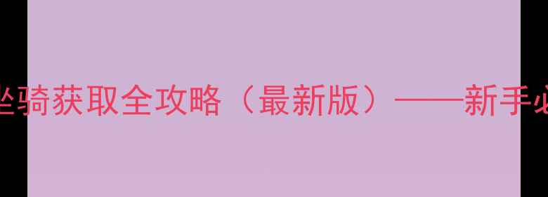 图片 魔兽世界300级坐骑获取全攻略（最新版）——新手必看保姆级教程2