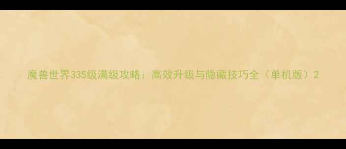 图片 魔兽世界335级满级攻略：高效升级与隐藏技巧全（单机版）2