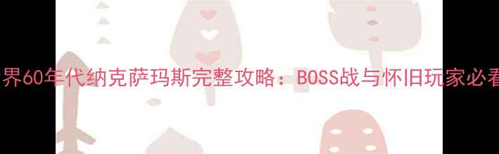 图片 魔兽世界60年代纳克萨玛斯完整攻略：BOSS战与怀旧玩家必看指南1
