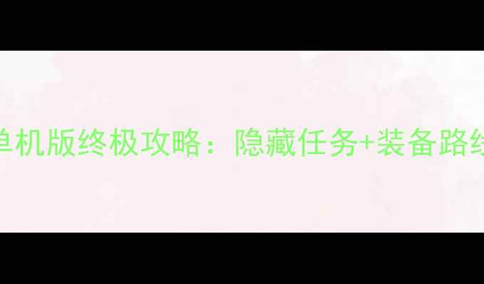 图片 魔兽世界70级单机版终极攻略：隐藏任务+装备路线+生存指南全1