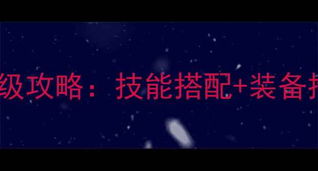图片 魔兽世界73级单机端保姆级攻略：技能搭配+装备推荐+副本零失败通关指南