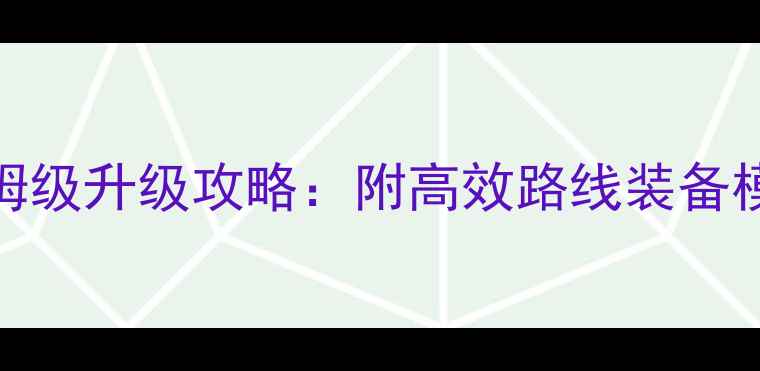 图片 魔兽世界90级保姆级升级攻略：附高效路线装备模板地图速通技巧