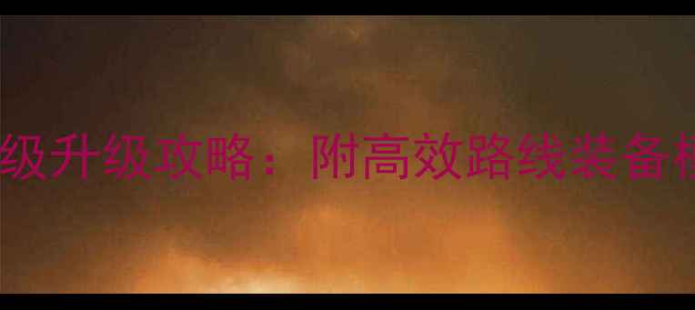 图片 魔兽世界90级保姆级升级攻略：附高效路线装备模板地图速通技巧1