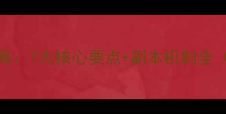 图片 魔兽世界MCGold团高效攻略：7大核心要点+副本机制全（附职业搭配与团战技巧）