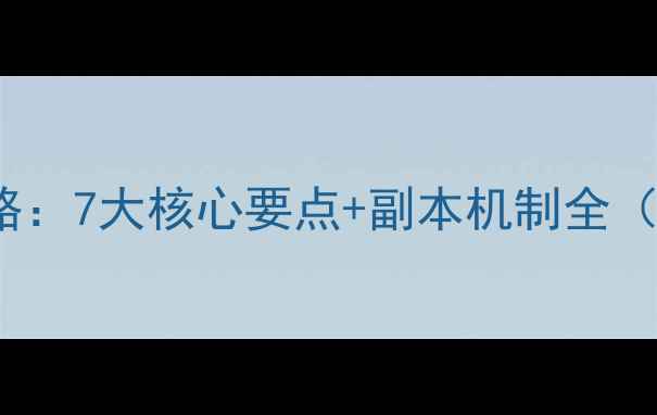 图片 魔兽世界MCGold团高效攻略：7大核心要点+副本机制全（附职业搭配与团战技巧）1