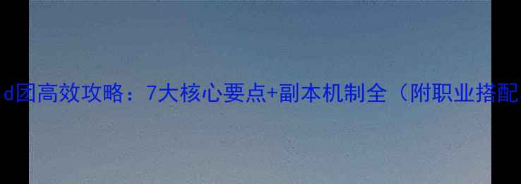 图片 魔兽世界MCGold团高效攻略：7大核心要点+副本机制全（附职业搭配与团战技巧）2