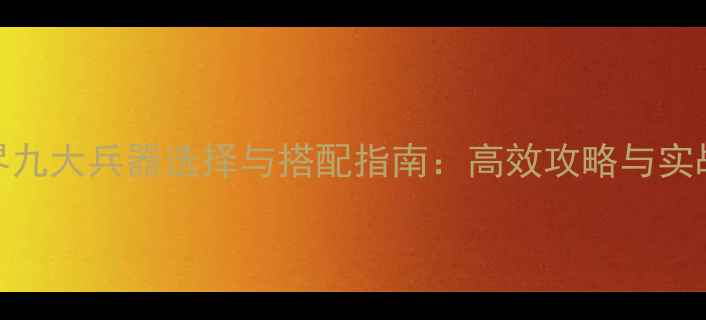 图片 魔兽世界九大兵器选择与搭配指南：高效攻略与实战技巧全
