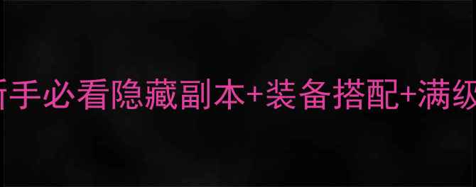 图片 魔兽世界保姆级攻略：新手必看隐藏副本+装备搭配+满级技巧，轻松升至120级！