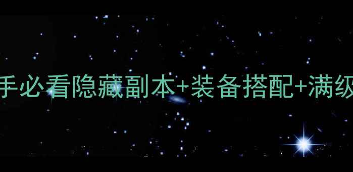 图片 魔兽世界保姆级攻略：新手必看隐藏副本+装备搭配+满级技巧，轻松升至120级！1