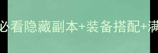 图片 魔兽世界保姆级攻略：新手必看隐藏副本+装备搭配+满级技巧，轻松升至120级！2