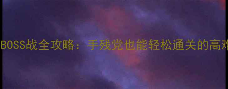 图片 魔兽世界单机BOSS战全攻略：手残党也能轻松通关的高难度副本打法1