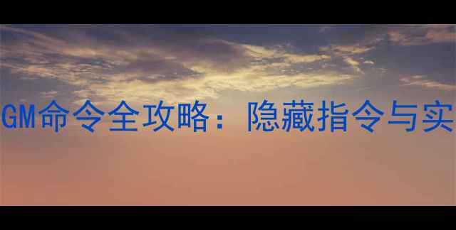 图片 魔兽世界单机GM命令全攻略：隐藏指令与实战技巧大公开