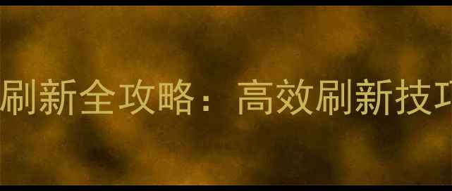 图片 魔兽世界单机版AH刷新全攻略：高效刷新技巧与资源管理指南2