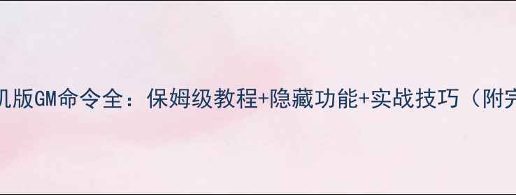 图片 魔兽世界单机版GM命令全：保姆级教程+隐藏功能+实战技巧（附完整命令表）
