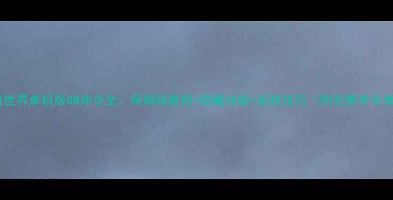 图片 魔兽世界单机版GM命令全：保姆级教程+隐藏功能+实战技巧（附完整命令表）2