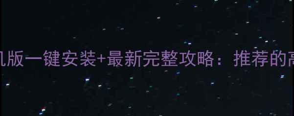 图片 魔兽世界单机版一键安装+最新完整攻略：推荐的高效入门指南