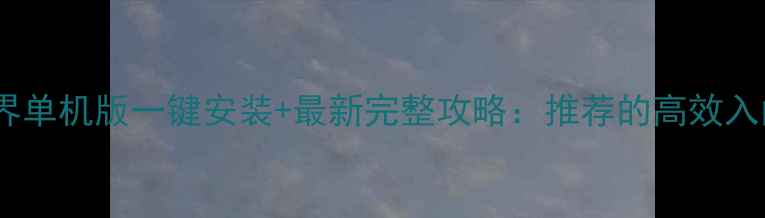 图片 魔兽世界单机版一键安装+最新完整攻略：推荐的高效入门指南2