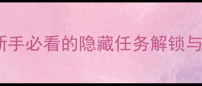 图片 魔兽世界单机版任务攻略：新手必看的隐藏任务解锁与高效推进指南（完整攻略）1