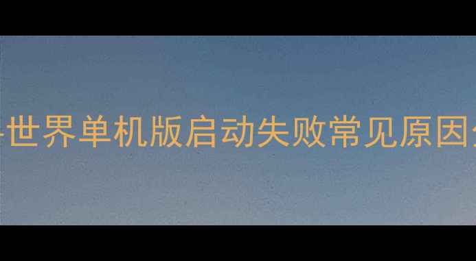 图片 魔兽世界单机版启动失败常见原因分析