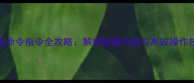 图片 魔兽世界单机版命令指令全攻略：解锁隐藏功能与高效操作技巧（最新版）