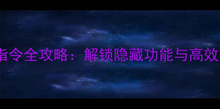 图片 魔兽世界单机版命令指令全攻略：解锁隐藏功能与高效操作技巧（最新版）1