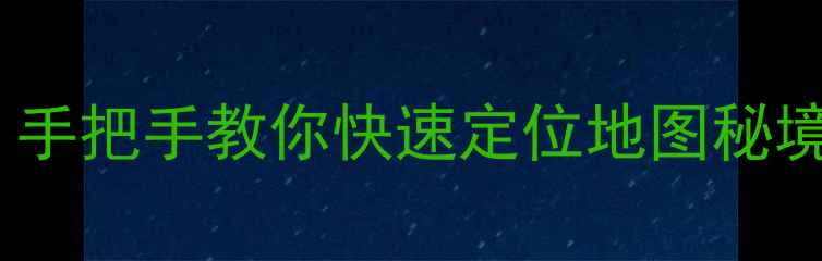 图片 魔兽世界单机版坐标查询全攻略：手把手教你快速定位地图秘境与隐藏玩法（附免费工具下载）1