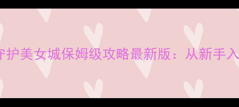 图片 魔兽世界单机版守护美女城保姆级攻略最新版：从新手入门到终极攻略全1