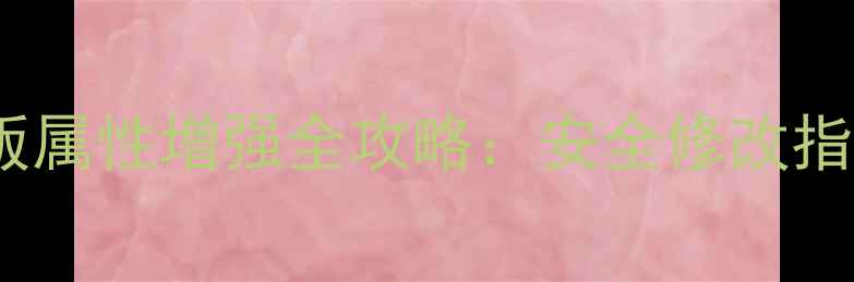 图片 魔兽世界单机版属性增强全攻略：安全修改指南与进阶技巧1
