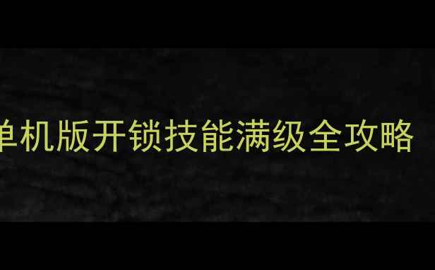 图片 魔兽世界单机版开锁技能满级全攻略（最新版）