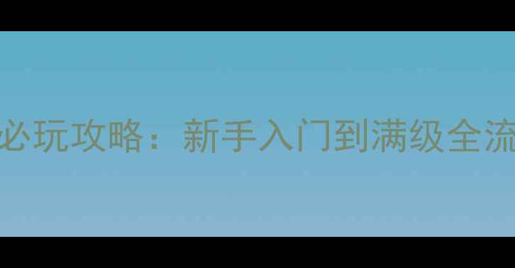 图片 魔兽世界单机版手机必玩攻略：新手入门到满级全流程（附资源包下载）